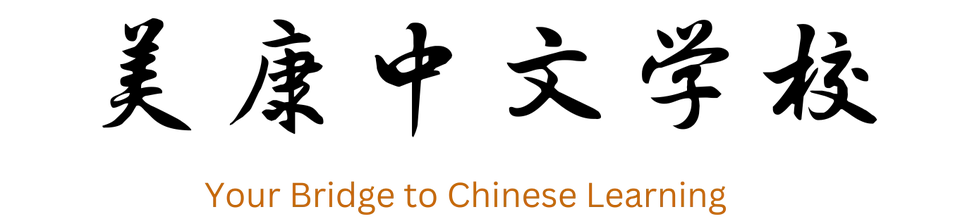 美康中文学校 - Chinese Language School of Connecticut