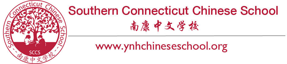 南康中文学校 - Southern Connecticut Chinese School