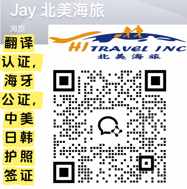 北美海旅(翻译认证,公证,中国签证等） - HI TRAVEL(Apostille, China Visa, notary)
