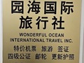 园海国际旅行社