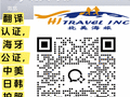 北美海旅(翻译认证,公证,中国签证等） - HI TRAVEL(Apostille, China Visa, notary)