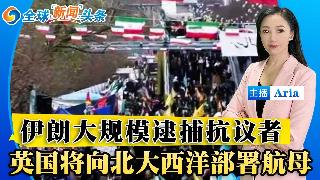 伊朗大规模逮捕抗议者；美或对伊持续军事行动；英国:纳瓦尔尼是俄罗斯毒害；美助委稳定局势；...