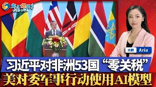 谷爱凌出赛奥运 官方补助款曝光;美驻华外交官唱《大东北我的家乡》;日美$5500亿投资谈...