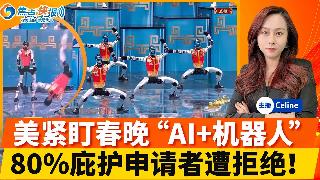 美紧盯2026春晚 北京高调展示“AI制造”；庇护批准率骤降 80%申请者被驱逐出境；中...