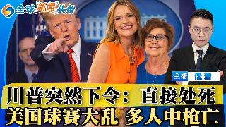 川普突然下令：直接处死！美国球赛大乱 多人中枪亡！美伊谈判破裂 互不退让；国会对峙升级 ...