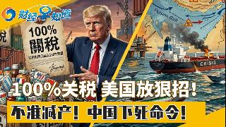 100%关税 美国放狠招！不准减产！中国对炼厂下命令！10人死亡 美拟禁中国零件 ！关税...