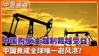 中国影子舰队购原油，越制裁越受益！中国竟成全球唯一避风港？多家航司上调燃油附加费，掀起