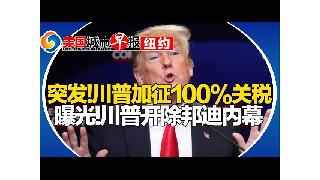 华人注意 移民局严查入籍绿卡！重磅突发:川普又征100%关税！全美8州迎强风暴龙卷风！邦...