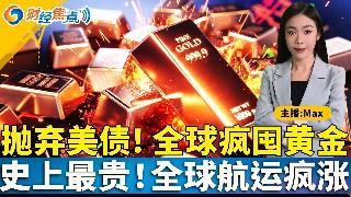 抛弃美债，全球疯囤黄金！史上最贵，全球航运疯涨！美非农数据超预期，失业率下降；伊朗拒绝在...