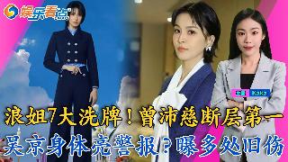 《浪姐7》曾沛慈断层第一，唐艺昕爆火；吴京身体亮警报？曝多处旧伤引担忧；张凌赫《逐玉》涨...