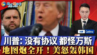 川普点名万斯：协议谈崩 全怪他！“地图炮”全开 美怒轰韩国！川普话音刚落 德中紧急通电话...