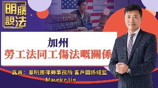 加州劳工法与工伤法的关系《明胜说法》20260403