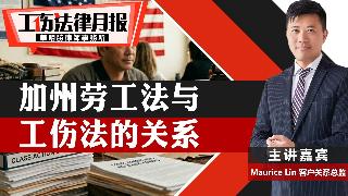 加州劳工法与工伤法的关系《#工伤法律月报 》20260407
