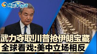 川普或武力夺取伊朗宝藏 这次不是石油！美情报:美陷多重困境！全球看戏:战争成美中展示舞台...