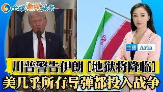 川普警告伊朗“地狱将降临”；川普内阁广泛改组；美国所有导弹都投入战争；美军继续搜救被击落...