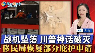 两架战机坠落 川普神话破灭；司法部长邦迪被免职；海军经费2027增长近50%；移民局恢复...