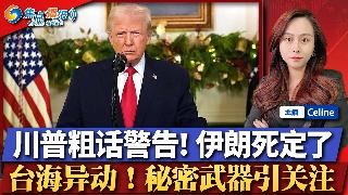 川普飚粗话警告：打击伊朗所有发电厂；曝伊朗重金悬赏美飞行员；川普曾担心 美国救援行动落入...