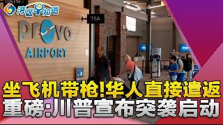 华人坐飞机一疏忽 直接被ICE遣返！湾区新举措监控华人升级？川普重磅宣布“突袭已启动”！...