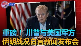 重磅！川普总统与美国军方就伊朗战争战况召开白宫新闻发布会！ 焦点直击04/06