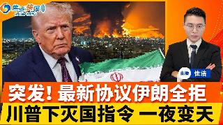 突发！最新停火协议 伊朗全部拒绝！川普下灭国指令 一夜变天！以色列加大空袭 击毙革命卫队...