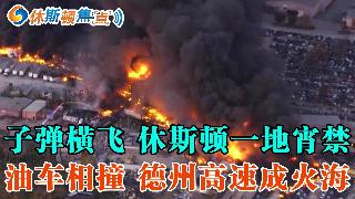 休斯顿一夜两起肇事逃逸案；休斯顿子弹横飞 一人身亡；加利纳帕克市 夜间公园宵禁；得州载9...