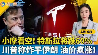 川普威胁炸平伊朗，油价疯涨！小摩看空，特斯拉将跌60%！特斯拉完成软件更新，美监管结束调...