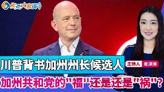 川普背书加州州长候选人 加州共和党的