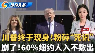 川普终于现身，粉碎“死讯”！多发$350，IRS退税涨了！崩了，60%纽约人入不敷出！长...