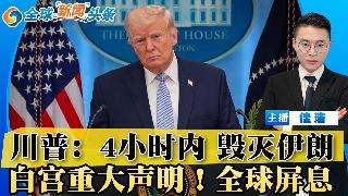 彻底失控！川普：4小时内毁灭伊朗！无视战争罪 白宫重大声明！川普称伊朗需更多空袭 换取自...