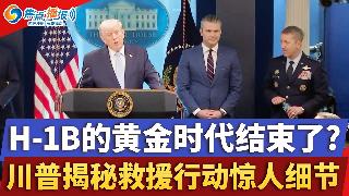 H-1B的黄金时代结束了?川普揭秘救援行动惊人细节;摩根大通CEO警告：高税收或引发企业...