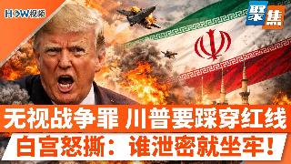 无视战争罪！川普放狠话：不让步就“瘫痪整个伊朗”？战争红线被踩穿！“拯救美国大兵”花多少...