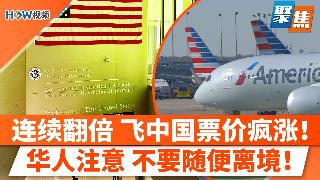迅速翻倍，今夏飞中国机票价格疯涨！网购运费要失控！亚马逊丶UPS全面涨价；美国福利大收紧...