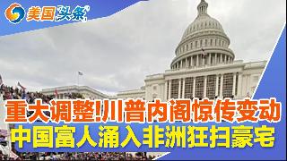 伊朗战争反而尽显美国经济优势！川普内阁将有大规模调整！中国富人涌入非洲狂扫豪宅！川普宣布...