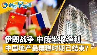新内幕：油价走势或大变！中国富人涌入非洲首都狂扫豪宅！伊朗战争令中俄受益；高盛：中国房地...