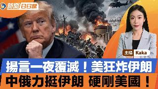 美狂炸伊朗，特朗普誓让伊朗一夜覆灭！伊朗号召青年组成人墙护电厂！中俄力挺伊朗，硬刚美国！...