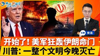 开始了！美军狂轰伊朗命门！川普发文 一整个文明今晚灭亡！伊朗宣布全面断交美国；总统做好牺...