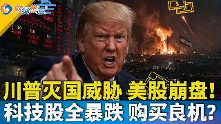 川普扬言灭国伊朗 美股全面暴跌；SpaceX启动IPO推介，$2万亿估值待市场考验；科技...