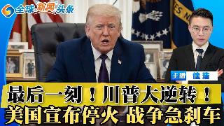 突发大逆转！川普最后一刻发文 宣布停火！巴基斯坦立大功！川普收回“毁灭”言论 油价暴跌；...