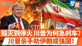 川普最后90分钟急刹车！从“毁灭伊朗”到突然停火，发生了啥？一场战争打出新强国？川普失策...