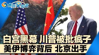白宫黑幕 川普被批疯子!美伊博弈背后 北京出手!川普被曝当众发难万斯!冲突之下 美国经济...